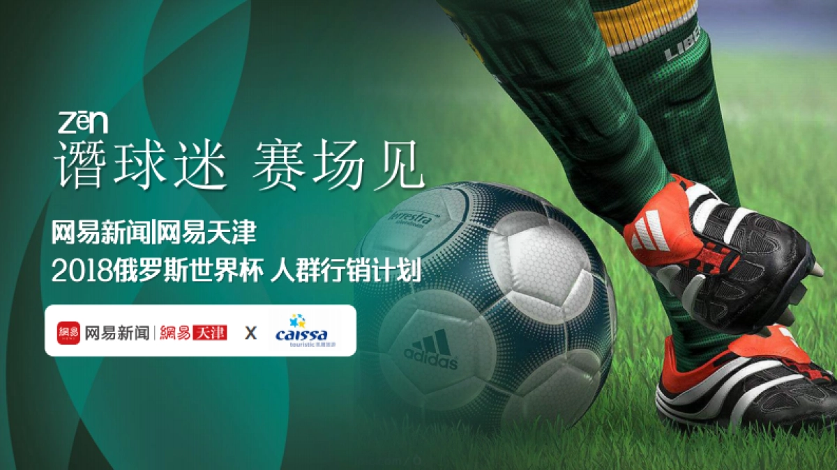 谮球迷,赛场见| 网易天津 2018俄罗斯世界杯 人群行销计划_第1页