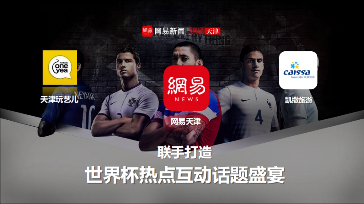 谮球迷,赛场见| 网易天津 2018俄罗斯世界杯 人群行销计划_第4页