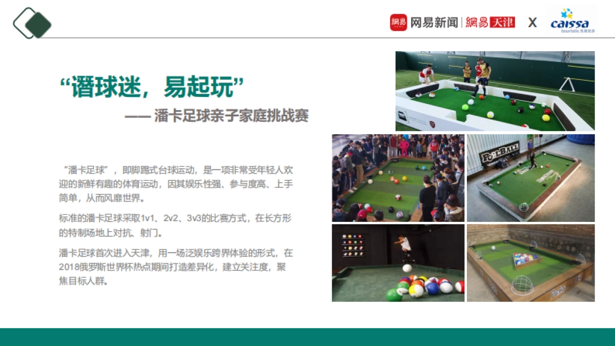 谮球迷,赛场见| 网易天津 2018俄罗斯世界杯 人群行销计划_第7页