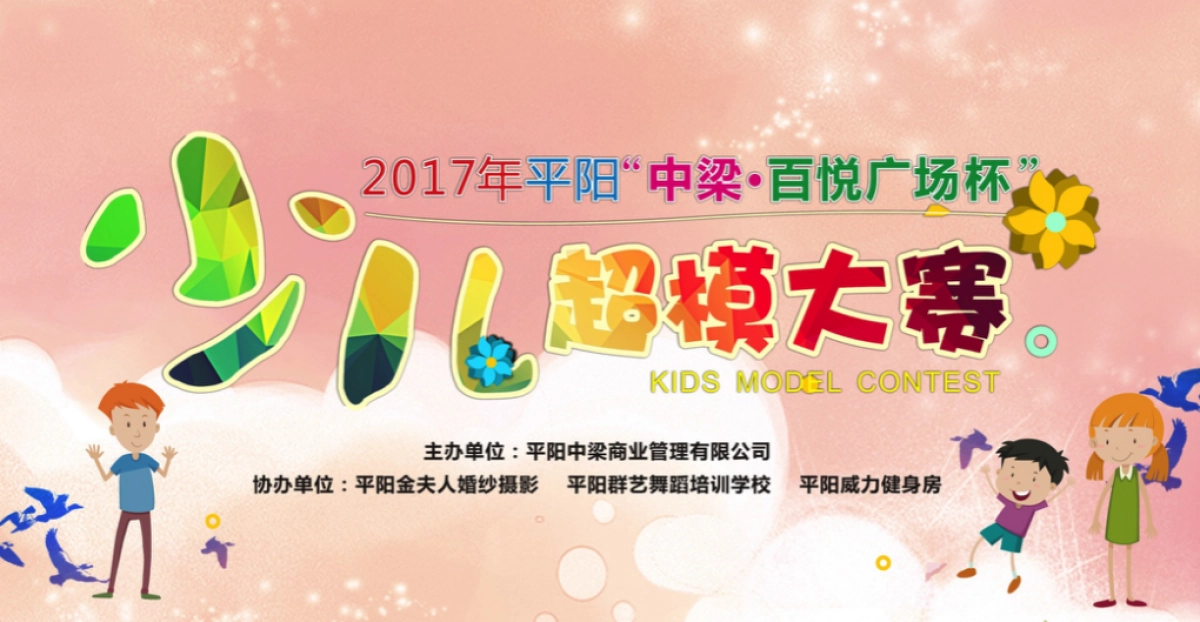 浙江平阳中梁百悦广场少儿模特大赛活动方案_第1页