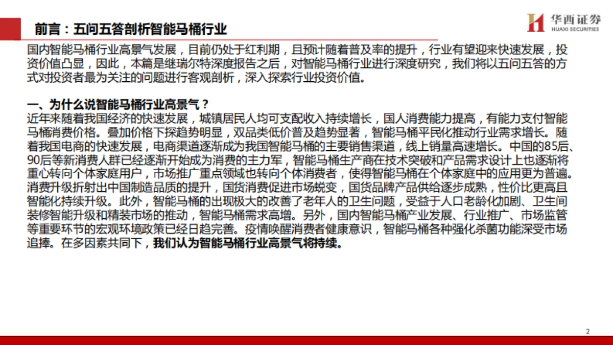 智能马桶行业五问五答：景气赛道，国货突围-华西证券-61页_第3页