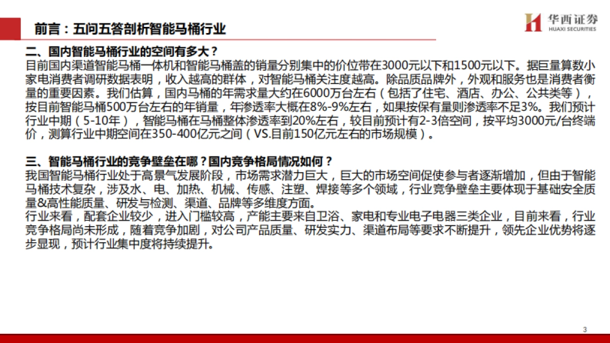 智能马桶行业五问五答：景气赛道，国货突围-华西证券-61页_第4页