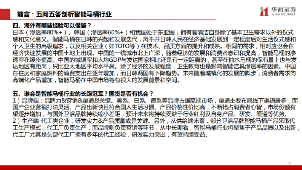 智能马桶行业五问五答：景气赛道，国货突围-华西证券-61页_第5页