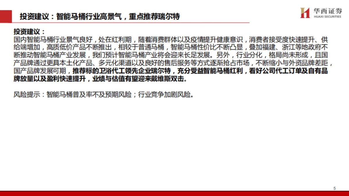 智能马桶行业五问五答：景气赛道，国货突围-华西证券-61页_第6页