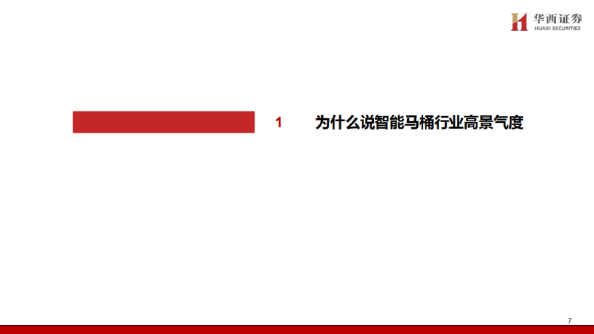 智能马桶行业五问五答：景气赛道，国货突围-华西证券-61页_第8页