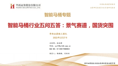 智能马桶行业五问五答：景气赛道，国货突围-华西证券-61页