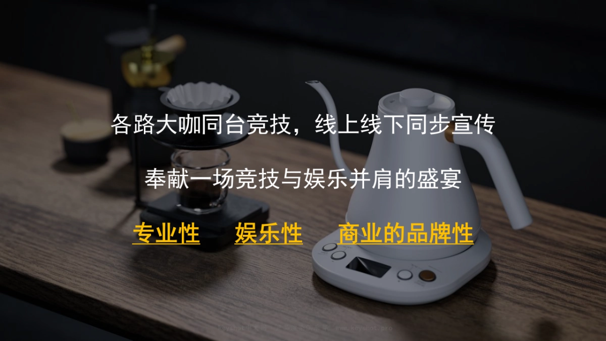 中国·咖啡手冲咖啡大赛活动方案_第4页