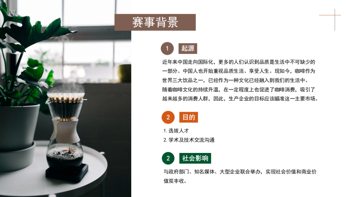 中国·咖啡手冲咖啡大赛活动方案_第6页