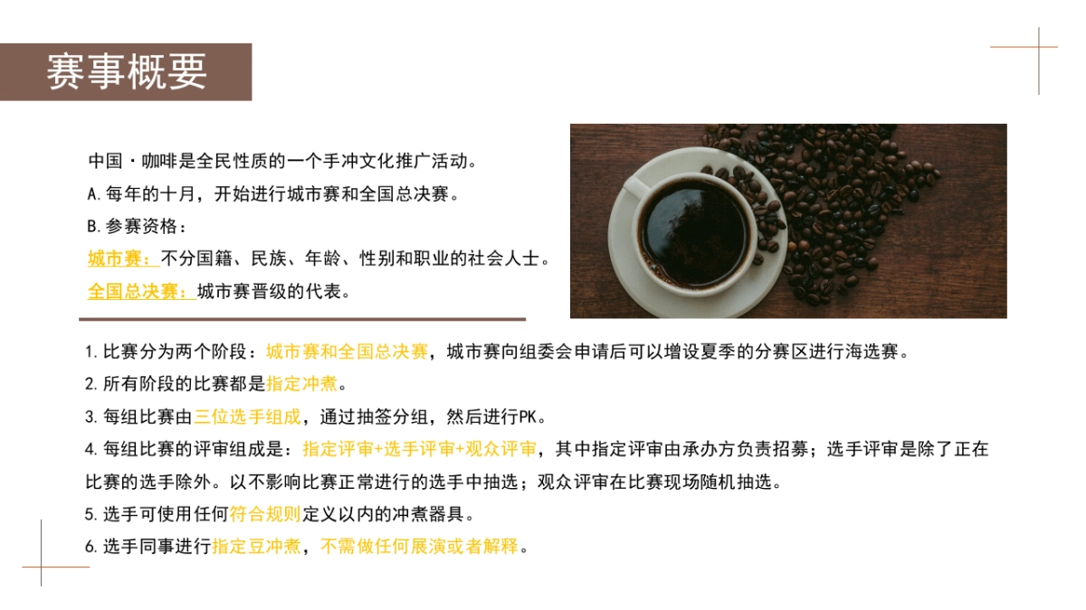 中国·咖啡手冲咖啡大赛活动方案_第7页
