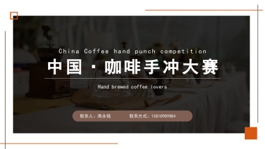 中国·咖啡手冲咖啡大赛活动方案