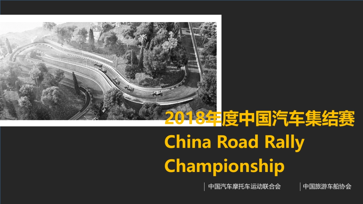 中国汽车集结赛方案_第1页