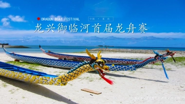 重庆龙兴御临河首届龙舟赛