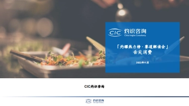 灼识咨询：舌尖消费赛道解读