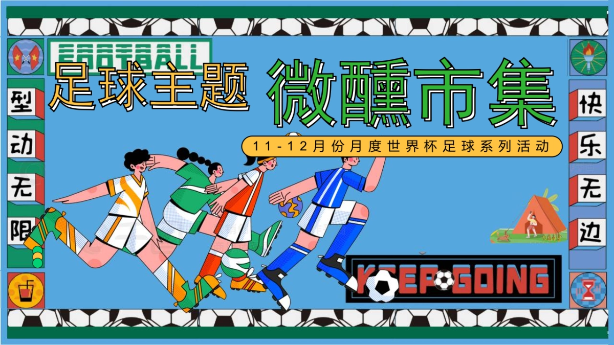 足球微醺集市游园会11-12月份月度世界杯足球系列活动策划方案_第1页