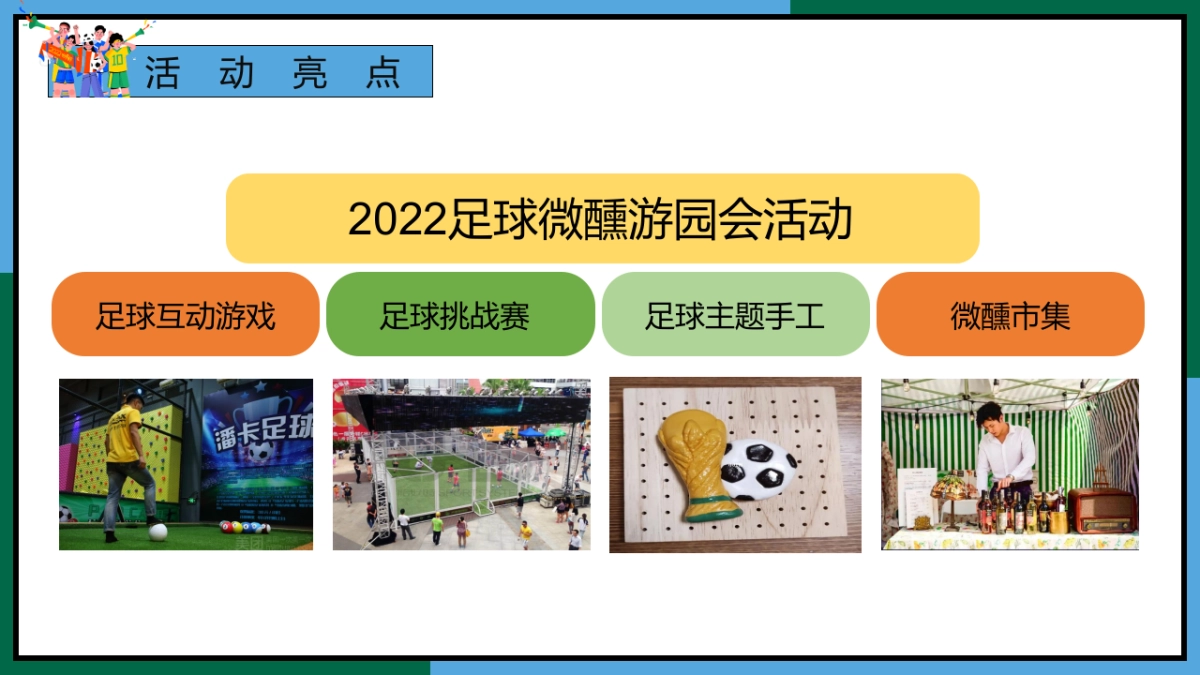 足球微醺集市游园会11-12月份月度世界杯足球系列活动策划方案_第10页