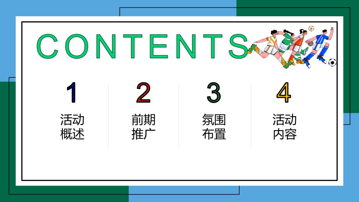足球微醺集市游园会11-12月份月度世界杯足球系列活动策划方案_第2页