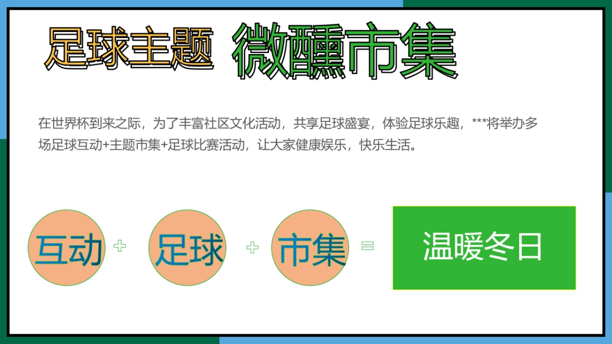 足球微醺集市游园会11-12月份月度世界杯足球系列活动策划方案_第5页