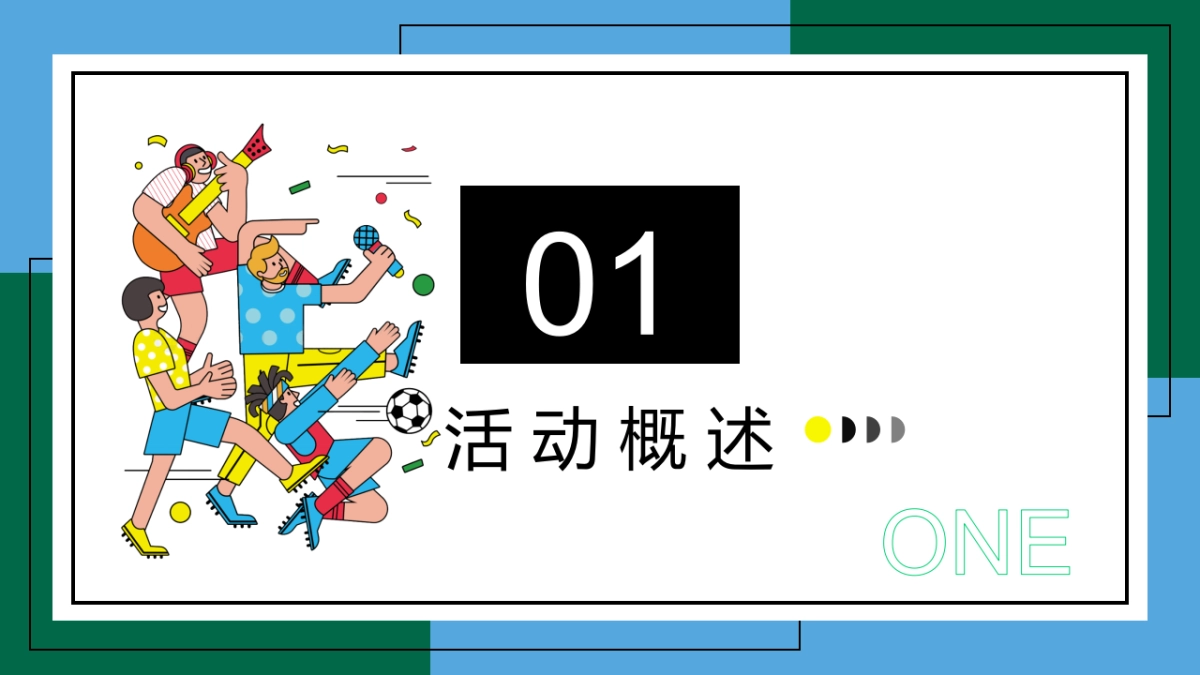足球微醺集市游园会11-12月份月度世界杯足球系列活动策划方案_第6页