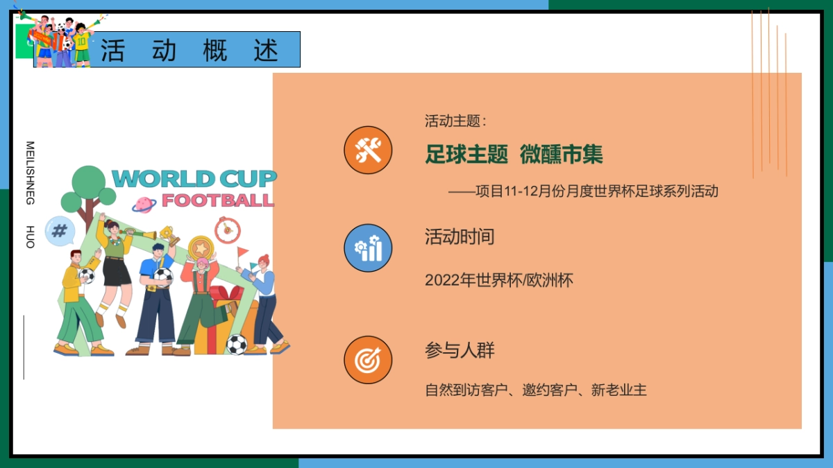 足球微醺集市游园会11-12月份月度世界杯足球系列活动策划方案_第7页