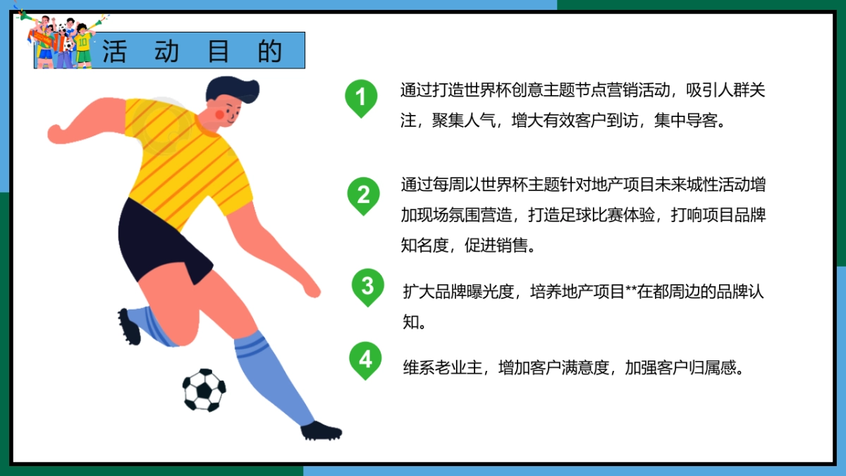 足球微醺集市游园会11-12月份月度世界杯足球系列活动策划方案_第8页