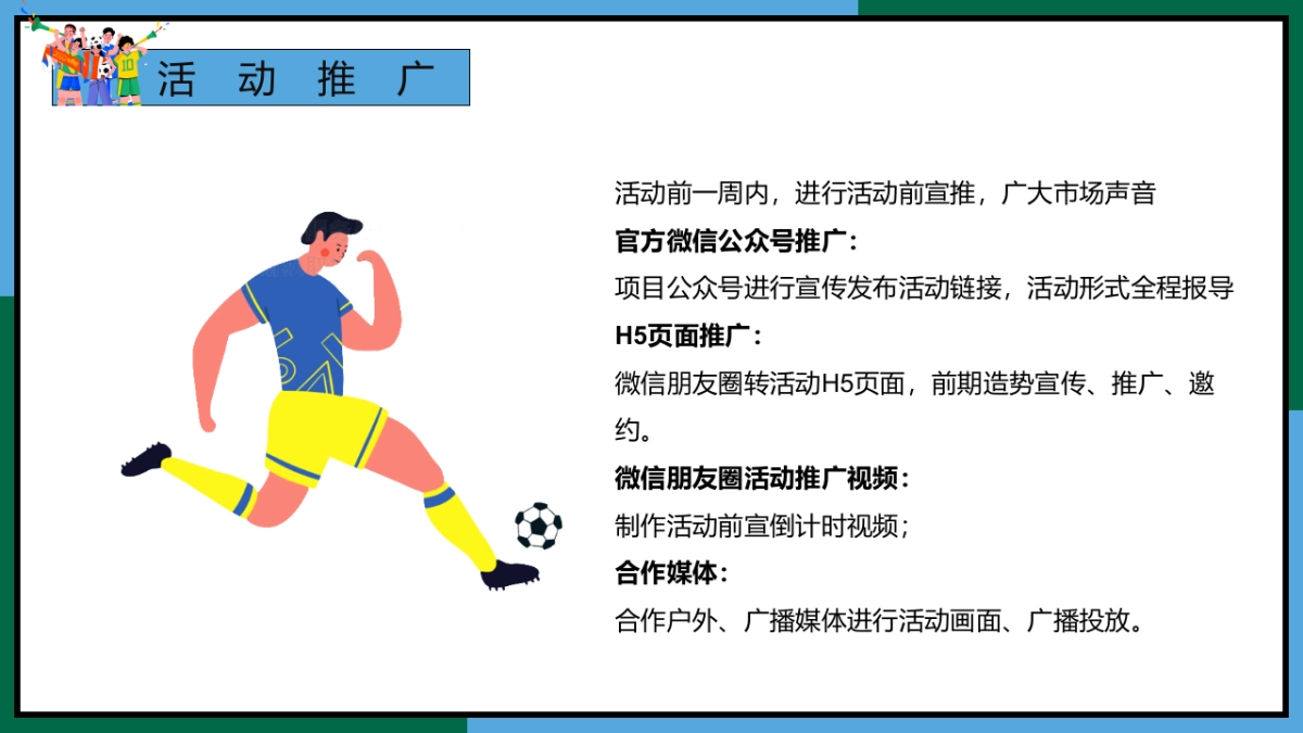 足球微醺集市游园会11-12月份月度世界杯足球系列活动策划方案_第9页