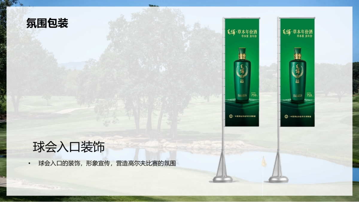 毛铺年份酒高尔夫赛事活动策划方案_第9页