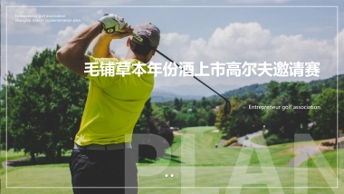 毛铺年份酒高尔夫赛事活动策划方案