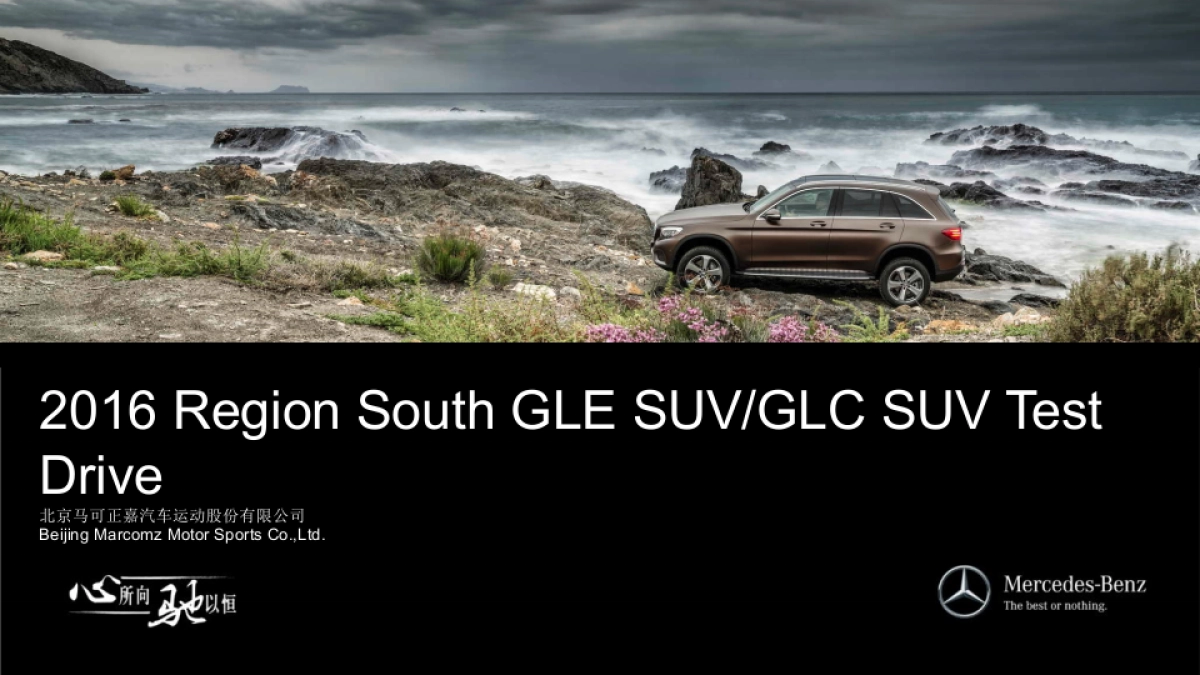 梅赛德斯奔驰SUV全系赏驾会策划案_第1页