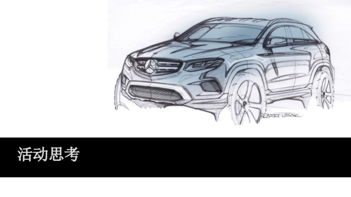 梅赛德斯奔驰SUV全系赏驾会策划案_第10页