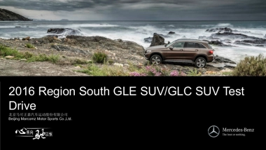 梅赛德斯奔驰SUV全系赏驾会策划案