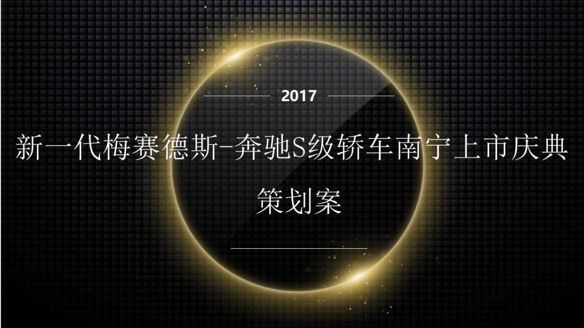 梅赛德斯奔驰S级上市策划案_第1页