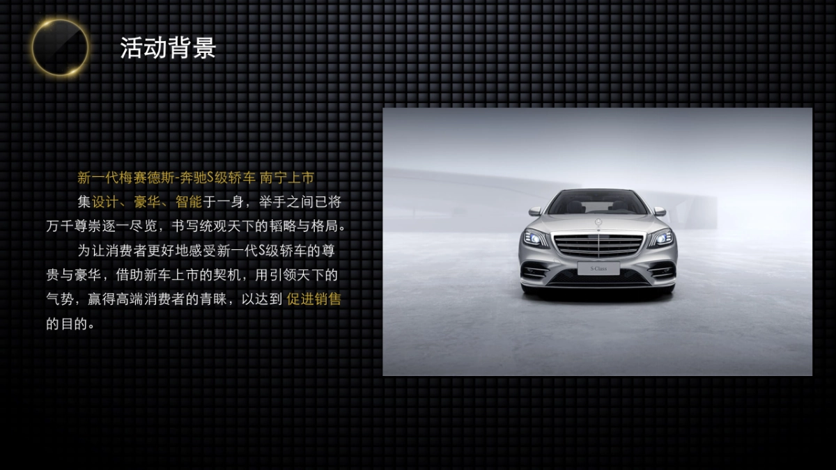 梅赛德斯奔驰S级上市策划案_第4页