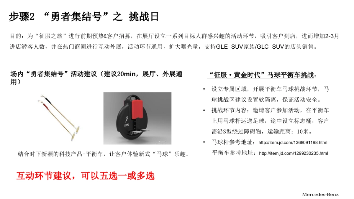 梅赛德斯奔驰南区经销商GLC SUV联合营销活动指导手册_第7页