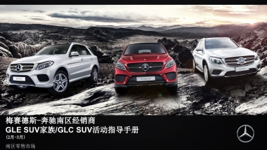 梅赛德斯奔驰南区经销商GLC SUV联合营销活动指导手册