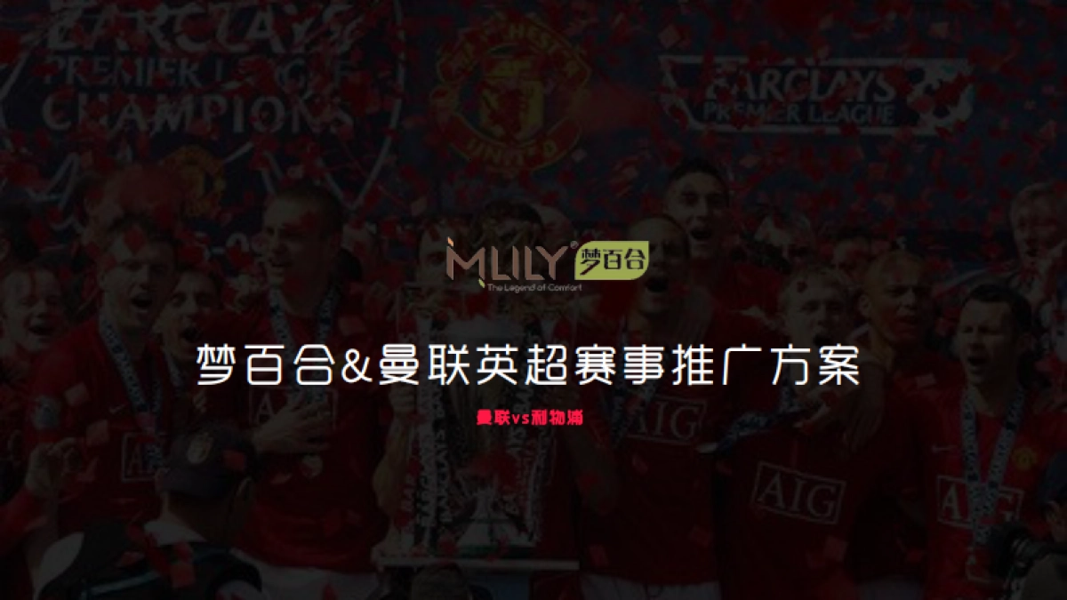 梦百合&曼联赛事品牌推广方案（曼联vs利物浦）_第1页