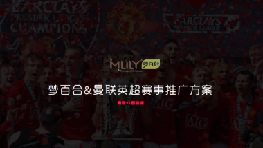 梦百合&曼联赛事品牌推广方案（曼联vs利物浦）