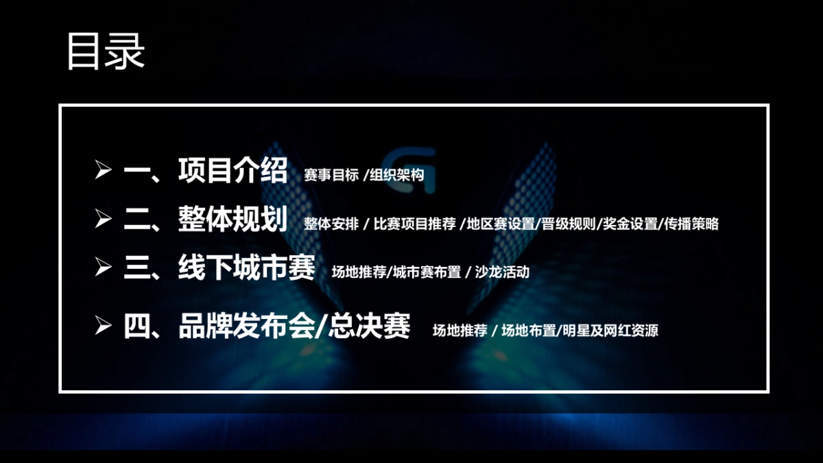 咪咕电竞嘉年华赛事方案_第2页