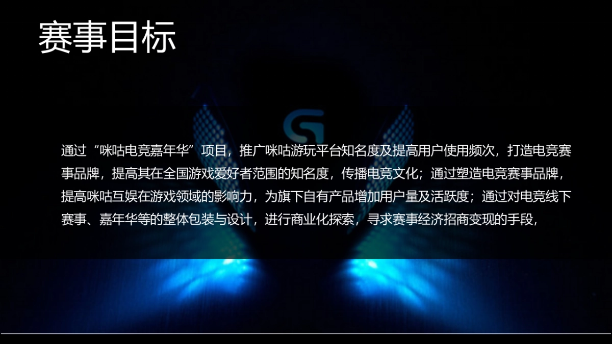 咪咕电竞嘉年华赛事方案_第4页