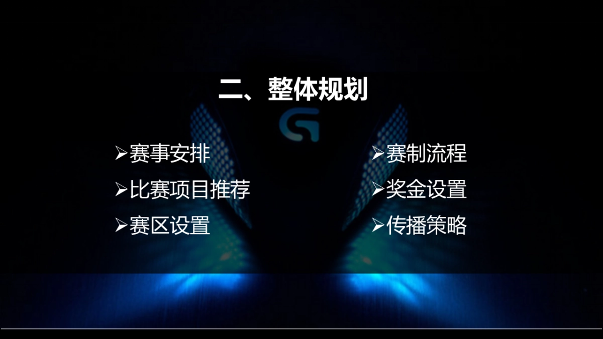 咪咕电竞嘉年华赛事方案_第6页