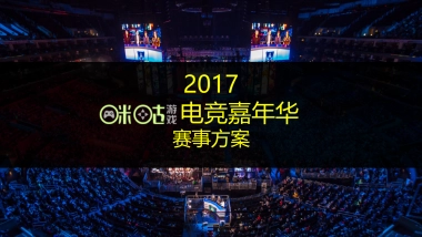 咪咕电竞嘉年华赛事方案