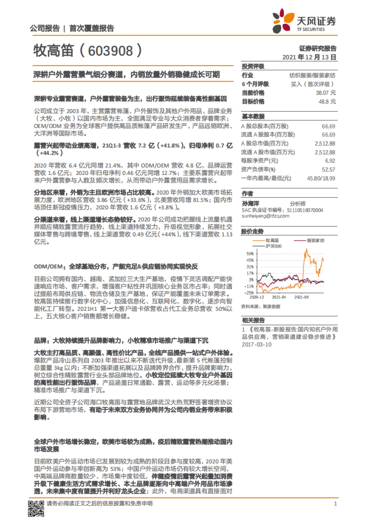 牧高笛：深耕户外露营景气细分赛道，内销放量外销稳健成长可期-天风证券-41页_第1页