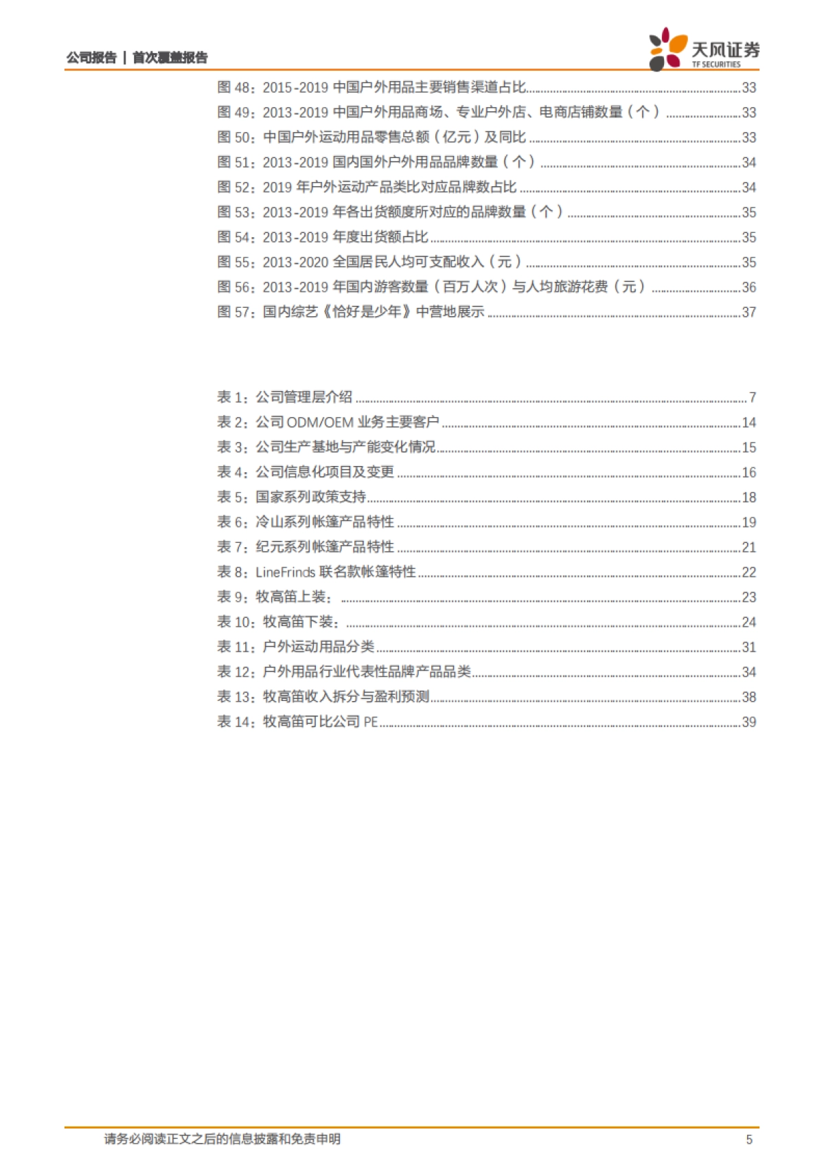 牧高笛：深耕户外露营景气细分赛道，内销放量外销稳健成长可期-天风证券-41页_第5页
