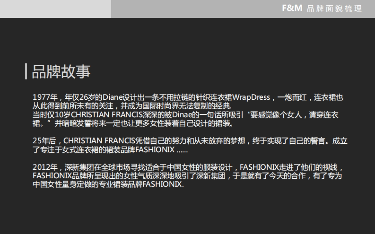 欧赛斯FM高端女裙品牌策划案_第3页