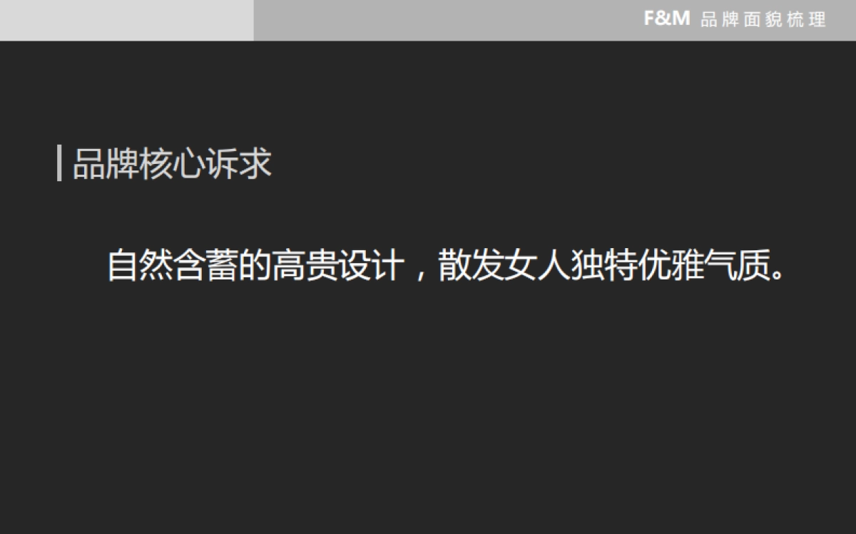 欧赛斯FM高端女裙品牌策划案_第8页