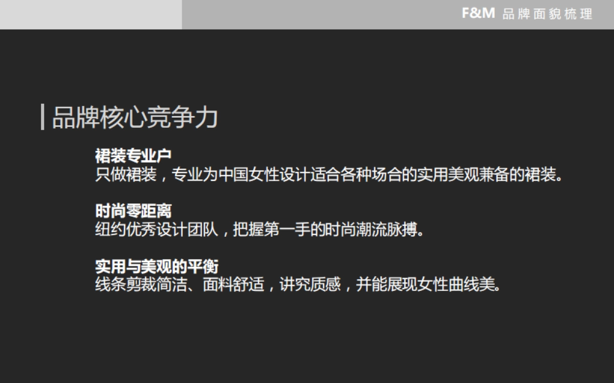 欧赛斯FM高端女裙品牌策划案_第9页