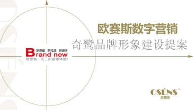 欧赛斯Qiloo服装品牌形象建设提升方案建议书