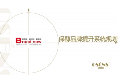 欧赛斯保醇酒业红酒品牌提升策划定位战略规划方案