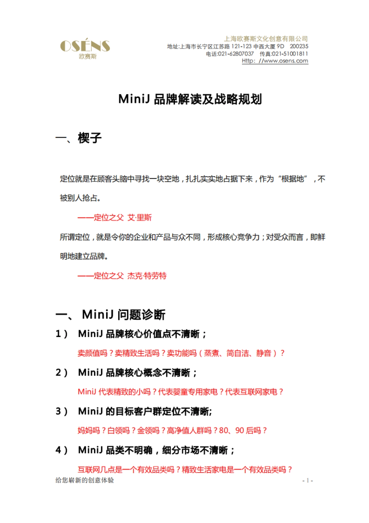 欧赛斯电商互联网家电品牌解读及品牌策略规划方案_第1页