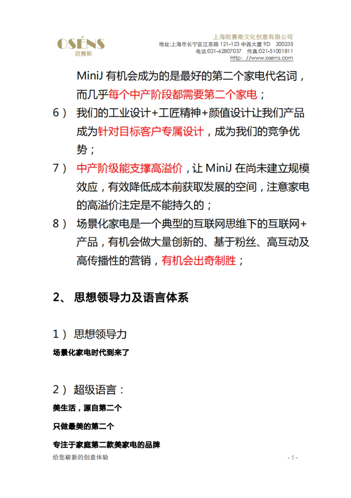 欧赛斯电商互联网家电品牌解读及品牌策略规划方案_第5页