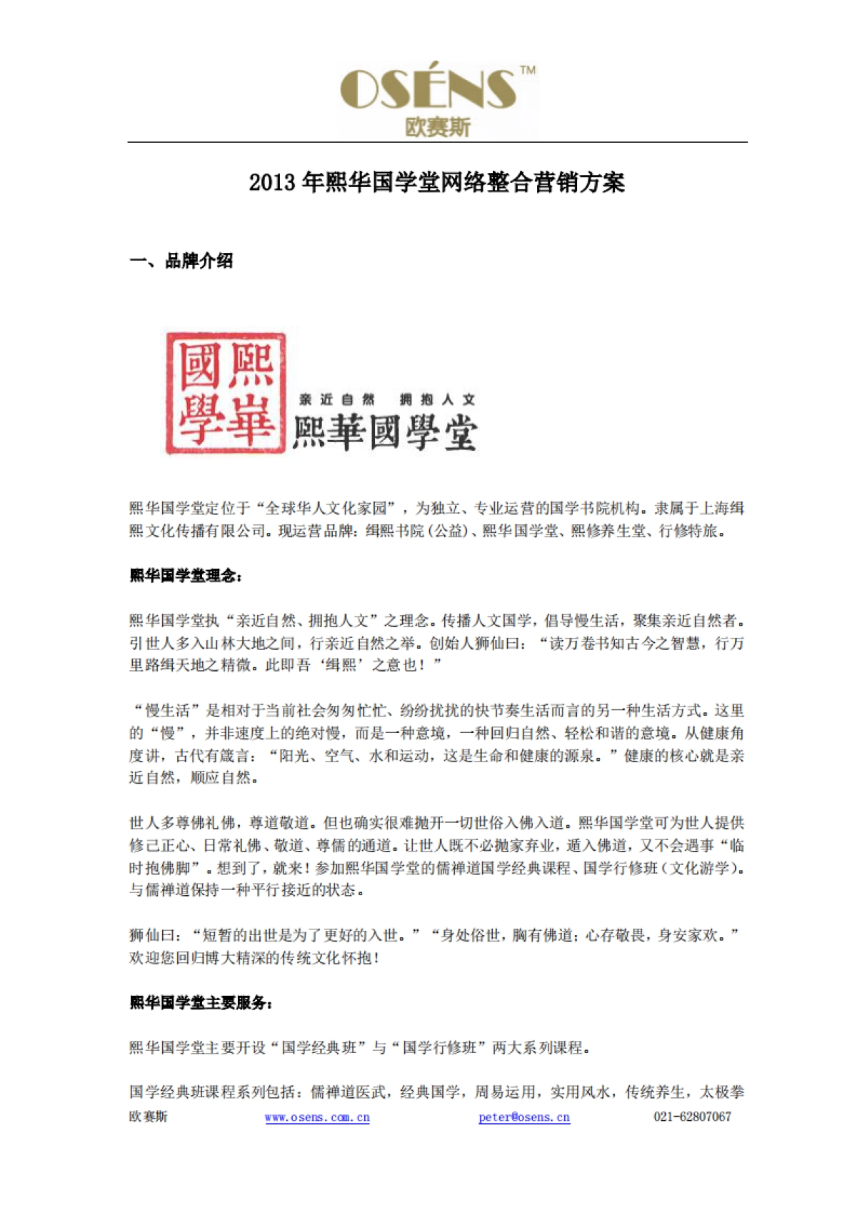 欧赛斯国学堂教育网络营销策划方案_第1页